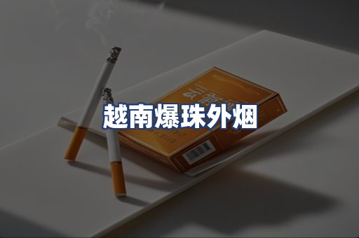 越南爆珠外烟